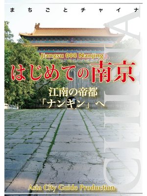 cover image of 江蘇省008はじめての南京　～江南の帝都「ナンキン」へ